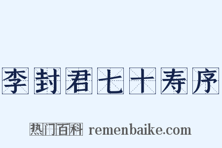 李封君七十寿序是什么意思的图片